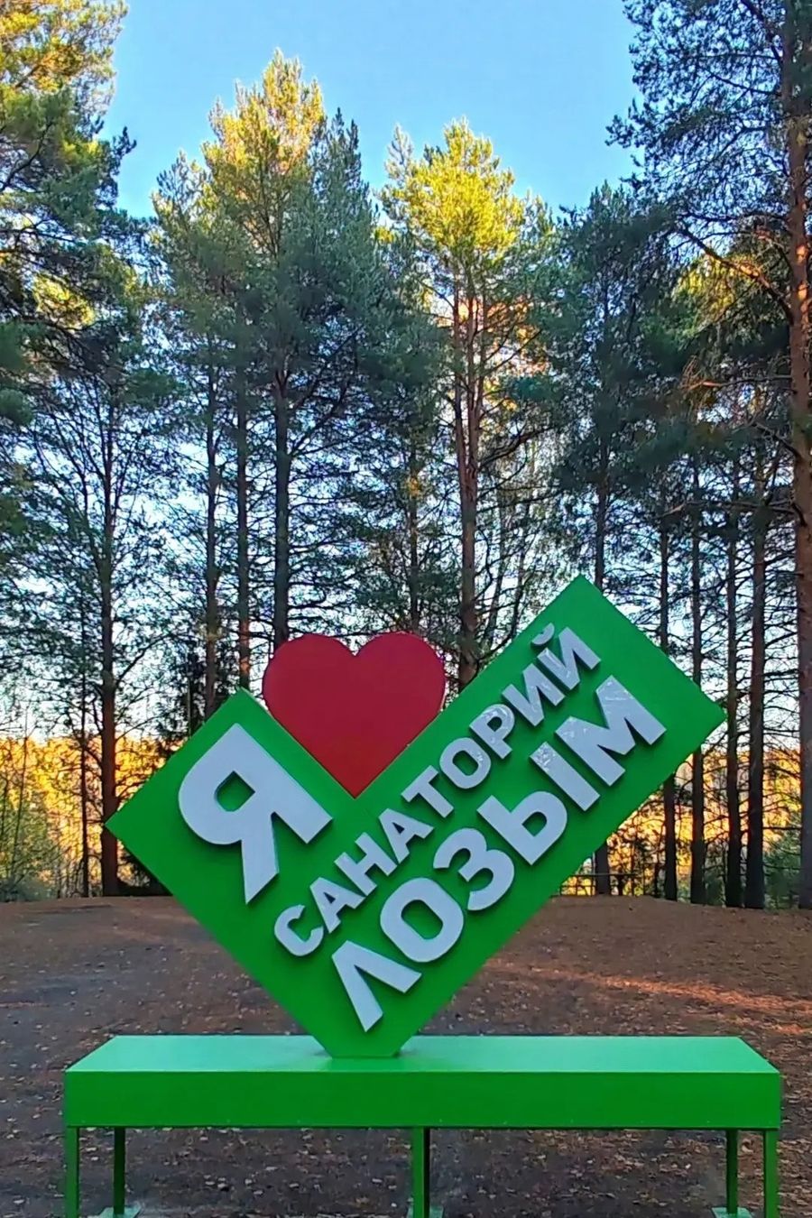 Арт-объект «Я люблю санаторий Лозым» среди сосен