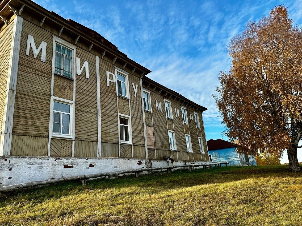 Деревянный корпус «Мир» осенью
